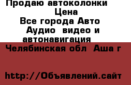 Продаю автоколонки Hertz dcx 690 › Цена ­ 3 000 - Все города Авто » Аудио, видео и автонавигация   . Челябинская обл.,Аша г.